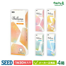 シード ベルミー by Eyecoffret 4箱セット【1箱30枚入り】( カラコン seed Belleme 1day ワンデー)