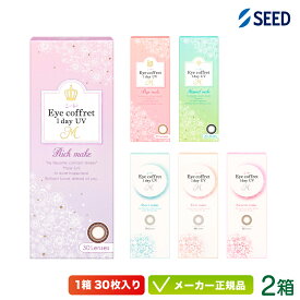 シード アイコフレワンデー UVM 30枚入り 2箱セット (コンタクトレンズ カラコン サークルレンズ seed eye coffret 1day uvm 度あり 度なし)