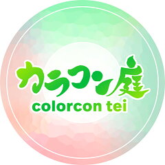 医療機器販売・安心のカラコン庭