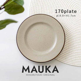 【MAUKA(マウカ)】 170プレート サンドベージュ［みのる陶器 日本製 美濃焼 食器 皿］オリジナル
