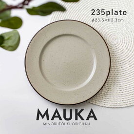 【MAUKA(マウカ)】 235プレート サンドベージュ［みのる陶器 日本製 美濃焼 食器 皿］ オリジナル
