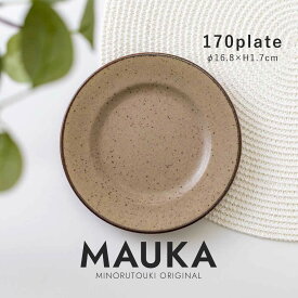 【MAUKA(マウカ)】 170プレート スモークブラウン［みのる陶器 日本製 美濃焼 食器 皿 オリジナル〕