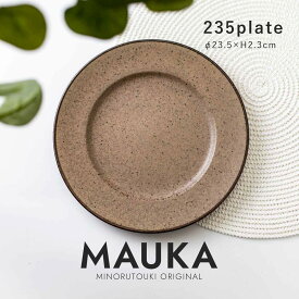 【MAUKA(マウカ)】 235プレート スモークブラウン［みのる陶器 日本製 美濃焼 食器 皿 オリジナル〕