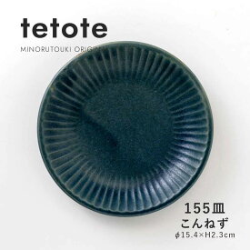 【tetote(てとて)】155皿 こんねず［みのる陶器 日本製 美濃焼 食器 皿 ］オリジナル