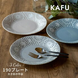 【KAFU（カフー）】190プレート　グレージュ　［日本製 美濃焼 食器］