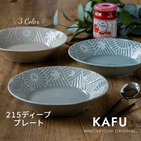 【KAFU（カフー）】215ディーププレート　ペールグレー ［日本製 美濃焼 食器 深皿 みのる陶器 器 うつわ 暮らし 食卓 和食器 洋食器 テーブルウエア 生活雑貨 皿 鉢 パスタ サラダ 盛皿 プレート ファミリー］