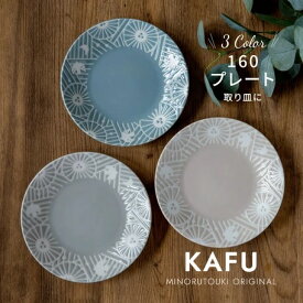 【KAFU（カフー）】160プレート　ペールグレー ［日本製 美濃焼 食器 中皿］