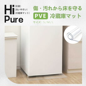 冷蔵庫 マット 透明 キズ 凹み 防止 下敷き Lサイズ ポリカーボネート 洗濯機 冷蔵庫マット