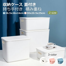 収納ケース 収納ボックス 持ち手付き 積み重ね フタ付き おしゃれ コンテナ 家具 プラスチック 押入れ収納 おもちゃボックス 収納BOX 書類収納 おやつ入れ 衣替え 整理