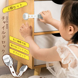 チャイルドロック 冷蔵庫 引き出し ベビーガード 棚 タンス ドア ストッパー ドアロック いたずら防止 ストッパー 引き出し 入り 指挟み防止 赤ちゃん 引き出しロック 地震対策 鍵