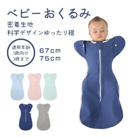 ベビー おくるみ コットン スワドル 赤ちゃん スリーパー 安眠 黄昏泣き 寝ぐずり 対策 棉100% 有機コットン 敏感肌 静電気防止 夜泣き対策 新生児 出産祝い ベビー スリーパー スワドル