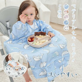 お食事エプロン 長袖 食べこぼし 離乳食 掴み食べ ベビーエプロン 保育園 撥水 大きめ 男の子 女の子 赤ちゃん おしゃれ 子供用 幼児 ベビー用品 出産祝い