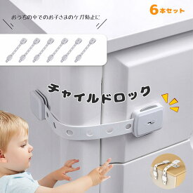 チャイルドロック 冷蔵庫 引き出し ベビーガード 棚 タンス ドア ストッパー ドアロック いたずら防止 ストッパー 引き出し 入り 指挟み防止 赤ちゃん 引き出しロック 地震対策 鍵
