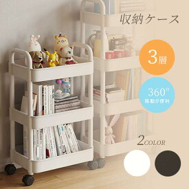 収納ケース 収納ボックス 3段 積み重ね キャスター付き 隙間収納 プラスチック おしゃれ おもちゃ 漫画 本 小物 整理 おやつ入れ