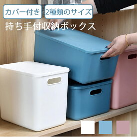 収納ケース 収納ボックス 持ち手付き 積み重ね フタ付き おしゃれ コンテナ 家具 プラスチック 押入れ収納 おもちゃボックス 収納BOX 書類収納 おやつ入れ 衣替え 整理