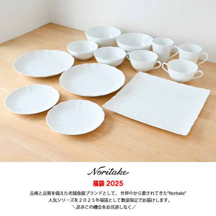 楽天市場】【数量限定】食器 福袋 2025 ノリタケ 1655LFKZ20000 
