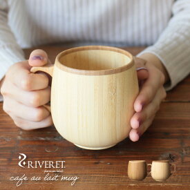 RIVERET 竹製 カフェオレ マグ 日本製 リヴェレット 父の日 cafe au lait mug ブランド マグカップ 軽い ナチュラル おしゃれ お餞別 結婚祝い 誕生日 母の日 プレゼント ギフト コロリス