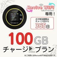 【リバイブWiFi】専用 ギガチャージプラン ※当店で端末をご購入いただきましたお客様専用の追加チャージ…