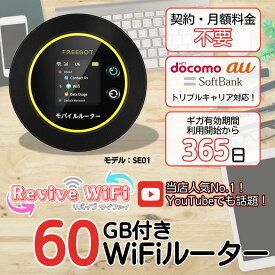 【リバイブWiFi公式】初回60GBセット! youtubeで大好評♪　月額0円！契約なし！送料無料！ギガ有効期間365日！ 初期設定済！ 電源ONスグ使える 選べるギガ 3キャリア回線対応 (au docomo SB ) カー 車載 旅行 レジャー キャンプ ポケットWiFi　ポンイトアップ中♪　SE01
