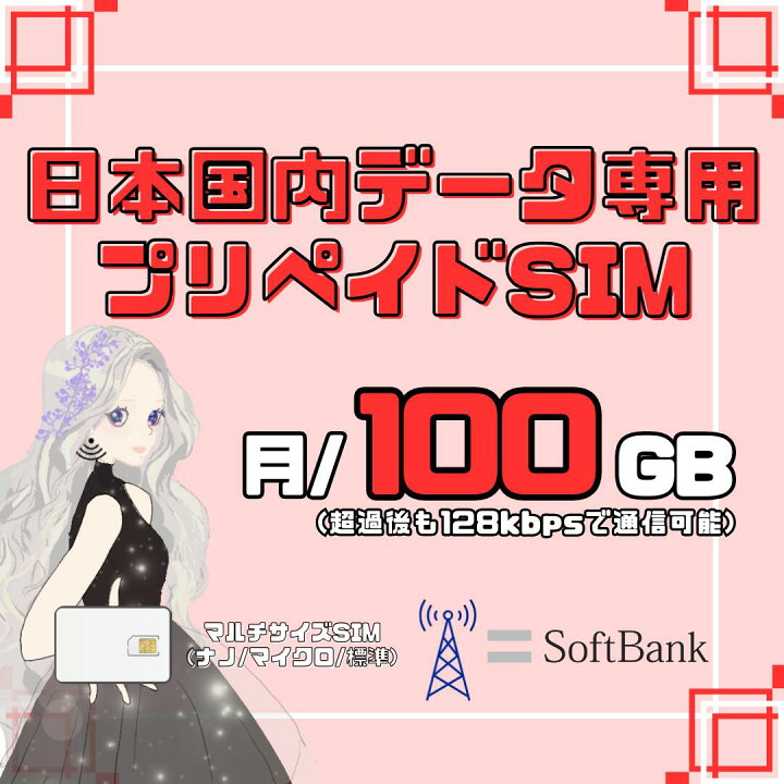 楽天市場】【SoftBankプリペイドSIM】毎月100GB プリペイドSIMカード 