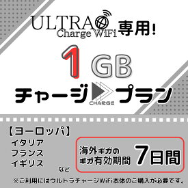 【ウルトラチャージWiFi】専用 海外用追加ギガチャージ ヨーロッパ 1ギガプラン/7日間