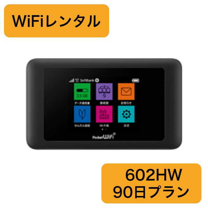 レンタルWiFi 602HW 90日プラン 100GB/30日 ※返送料金お客様負担レターパック370で返送願います。