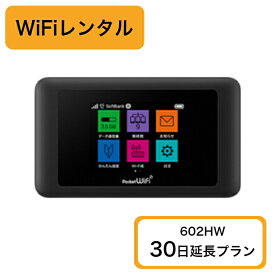 レンタルWiFi 602HW(100GB/30日) 30日延長プラン ※返送料金お客様負担レターパック370で返送願います。