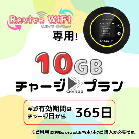 【リバイブWiFi】専用 10ギガチャージプラン ※当店で端末をご購入いただきましたお客様専用の追加チャージページです