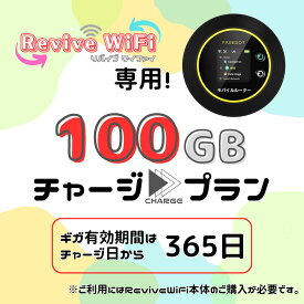 【リバイブWiFi】専用 100ギガチャージプラン ※当店で端末をご購入いただきましたお客様専用の追加チャージページです