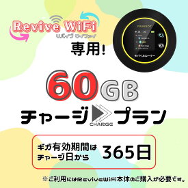 【リバイブWiFi】専用 60ギガチャージプラン ※当店で端末をご購入いただきましたお客様専用の追加チャージページです