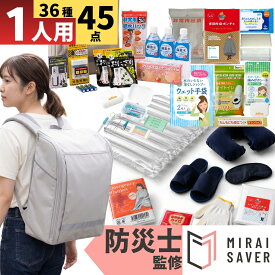 【夏の防災準備応援セール40%OFF】夏の災害「洗えない不快」をなくす防災セット 1人用 防災リュック付き MIRAI SAVER非常食 飲料 非常用トイレ5回分 衛生用品 充実 スティックラジオ スマホ充電器付き 災害対策 避難用品 36種類45点