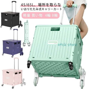 �L�����[�J�[�g �܂肽���� �y�� ������ 4�� 8�� �R���e�i �J�[�g �V���b�s���O�J�[�g 65L 45L ���� �������J�[�g �L�����[ ��� �G�R