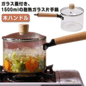 蓋付き 耐熱 ガラス鍋 1500ML 透明 直火対応 ガラス調理鍋 ガラス蓋付き ガラスパン 片手鍋 スープ鍋 ソースパン 耐熱ガラス 家庭用 ガラス