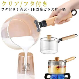 耐熱ガラス 直火 鍋 片手鍋 1.5L クリア フタ付き クリア 見える 北欧風 ガラス鍋 片手鍋 1500ml ガラスパン ミルクパン 鍋 ガラス