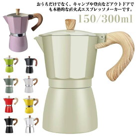モカエキスプレス エスプレッソメーカー 直火 おしゃれ 直火式コーヒーメーカー 全10色 3カップ 珈琲 エスプレッソマシン 6カップ コーヒー 珈