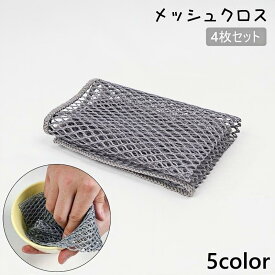 メッシュクロス 4枚セット キッチンクロス 網たわし あみたわし メッシュスポンジ 食器洗い 皿洗い 水切れ コップ洗い フライパン 鍋 キッチン用品