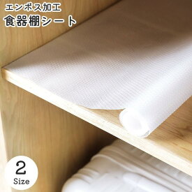 食器棚シート キッチン用品 キッチン 台所用品 キッチン消耗品 エンボス加工 便利グッズ 汚れ防止 滑り止め カット可能 お掃除簡単 洗える お洒落