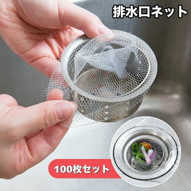 排水口ネット 100枚セット 水切りネット ストッキングタイプ 水切り袋 生ゴミ ゴミ受け 流し台 シンク 台所 お風呂 排水溝 便利