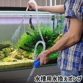 水槽用水換えポンプ 水替えポンプ 水抜きポンプ ハンドポンプ 手動式 シンプル 水槽 アクアリウム 水換え 水替え 水抜き 水交換 掃除 清掃 お手入