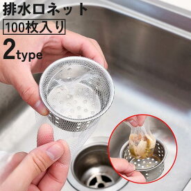 排水口ネット 水切りネット 100枚入り ストッキングタイプ 水切り袋 生ゴミ ゴミ受け 流し台 シンク 台所 お風呂 排水溝 便利