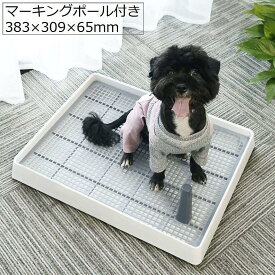 犬用トイレ トイレトレー 小型犬 ペット トレーニング しつけ メッシュ マーキングポール付き 足上げ お掃除簡単 飛び散り防止 組み立て簡単 スノコ