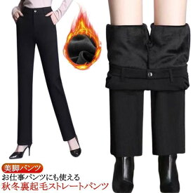 ストレートパンツ 裏起毛 パンツ レディース 裏起毛 パンツ ストレート パンツ 暖かい レディース 美脚パンツ オフィス お仕事パンツにも使える 秋