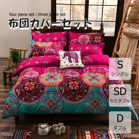 布団カバー 3点セット 4点セット シングル ボックスシーツ 寝具カバーセット 枕カバー 柔らかい 肌に優しい 洋式和式兼用 ベッド用 洗える 掛け布団カバー 柄