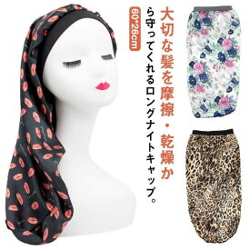送料無料 ナイトキャップ ロングヘア 髪型くずれない おやすみキャップ 柄 おやすみ キャップ ロングナイトキャップ 潤い 美髪 ヘアケア 保湿 うる