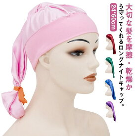 送料無料 ナイトキャップ ロングヘア 髪型くずれない おやすみキャップ おやすみ キャップ ロングナイトキャップ 無地 潤い 美髪 ヘアケア 保湿 う