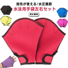グローブ プール練習用具 アクアグローブ 泳ぐ練習 水圧調節 キッズ 水泳用手袋 ミット レディース 男女兼用 メンズ グローブ 左右セット 水かき