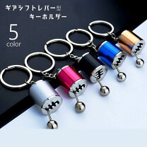 楽天市場】シフトノブ キーホルダーの通販