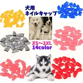 犬用ネイルキャップ ソフトネイルキャップ 20個入り 爪カバー ネイルカバー イヌ 犬 ペット用品 ネイルケア 怪我防止 爪割れ防止