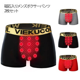2枚セット メンズパンツ メンズ 下着 2枚セット 増大パンツ 春夏秋冬 機能性下着 マッサージの磁気下着 ボクサー ショーツ 通気性 男性用下着 前