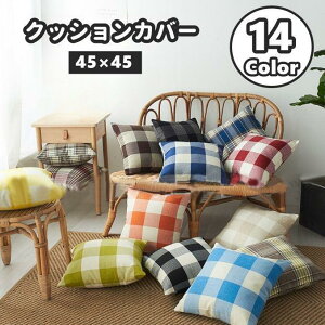 �N�b�V�����J�o�[ �J�o�[�̂� 45 45cm 30 50cm �����` �l�p�` �����` �X�N�G�A �t�@�X�i�[�t�� �`�F�b�N �M���K���`�F�b�N �͗l�ւ�